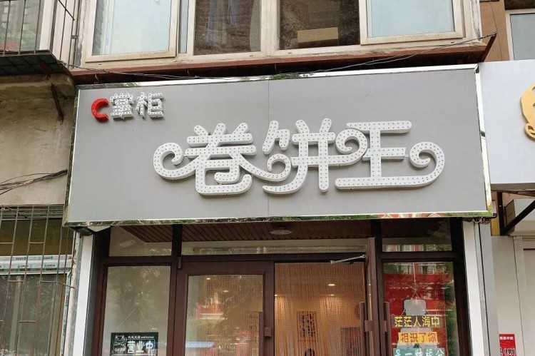 鞍山这家南京风味的卷饼小店，现烙现卷，想吃啥加啥