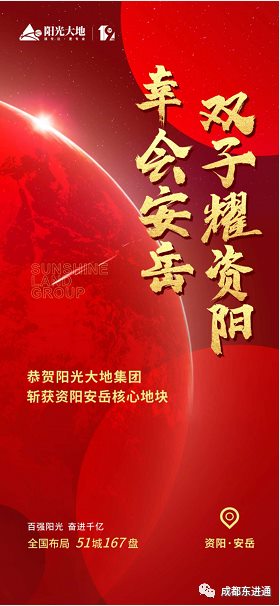 阳光大地资阳再下一城！其在东进区域及拓展区已布局3个项目