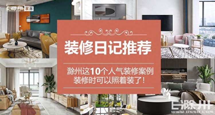 装修盘点滁州这10个人气装修案例装修时可以照着装了