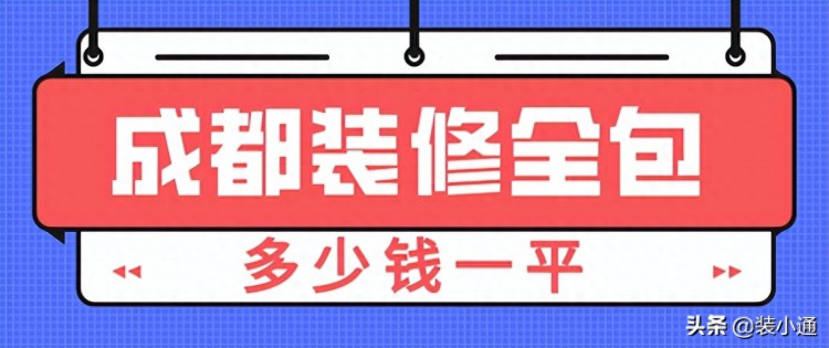 2022成都装修全包多少钱一平(清单明细表)