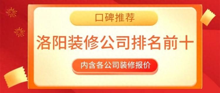 2022洛阳装修公司排名前十口碑推荐(附报价)