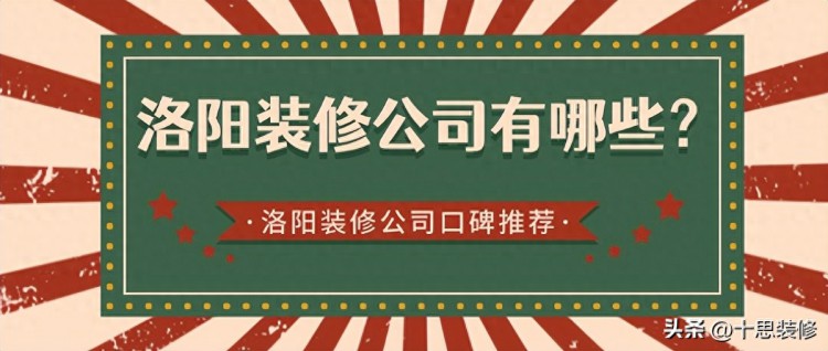 洛阳装修公司有哪些洛阳装修公司口碑推荐