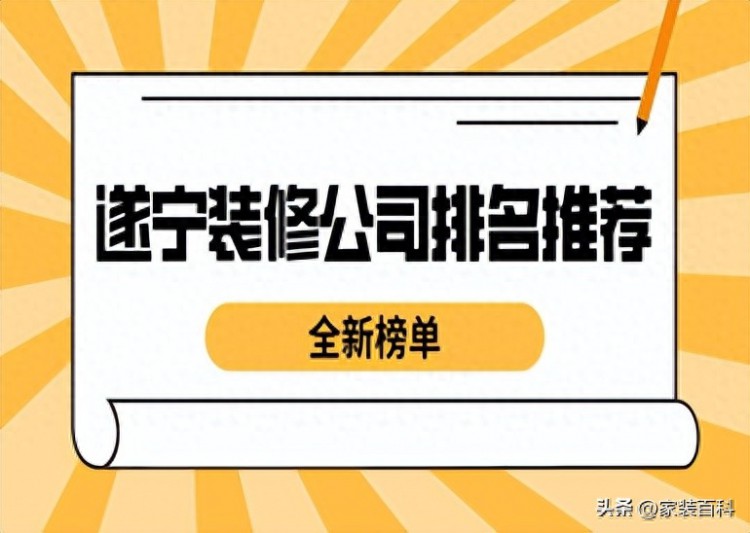 遂宁装修公司排名推荐(2023全新榜单)