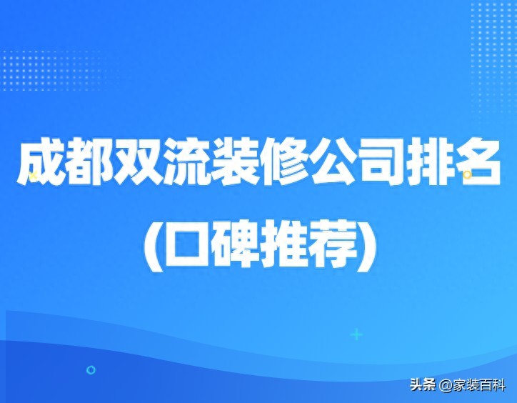 成都双流装修公司排名(口碑推荐)