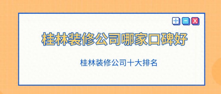 桂林装修公司哪家口碑最好？桂林装修公司十大排名