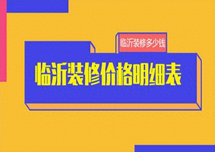 临沂装修价格明细表，临沂装修多少钱