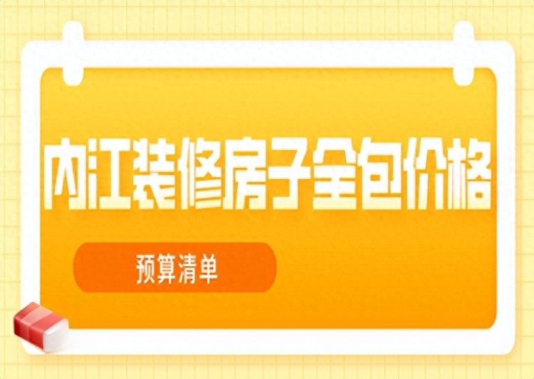 内江装修房子全包价格预算清单