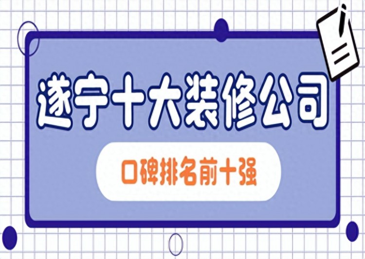 遂宁十大装修公司口碑排名前十强