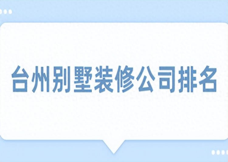 台州别墅装修公司排名附说明