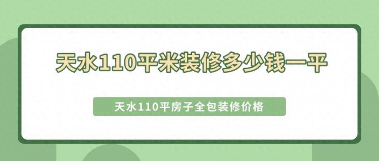 天水110平米装修多少钱一平天水110平房子全包装修价格