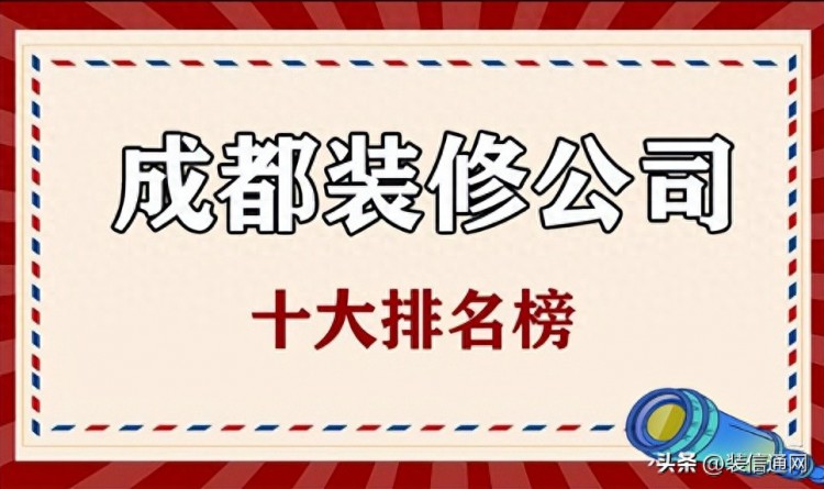 2023年成都装修公司十大口碑排名附装修报价