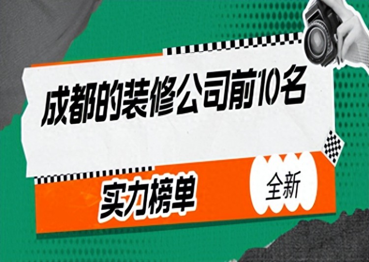 成都的装修公司前10名(2023实力榜单)