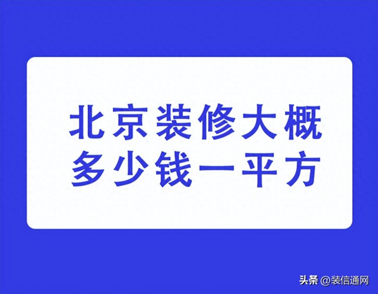 北京装修大概多少钱一平方,北京装修报价清单明细