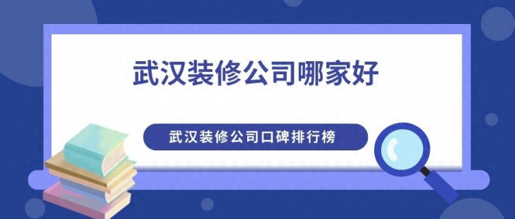 武汉装修公司哪家好武汉装修公司口碑排行榜