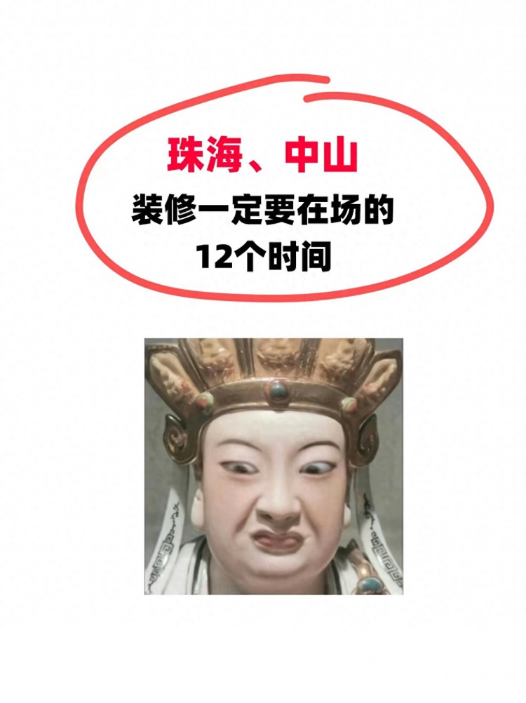 珠海中山装修一定在场的12个时间点！