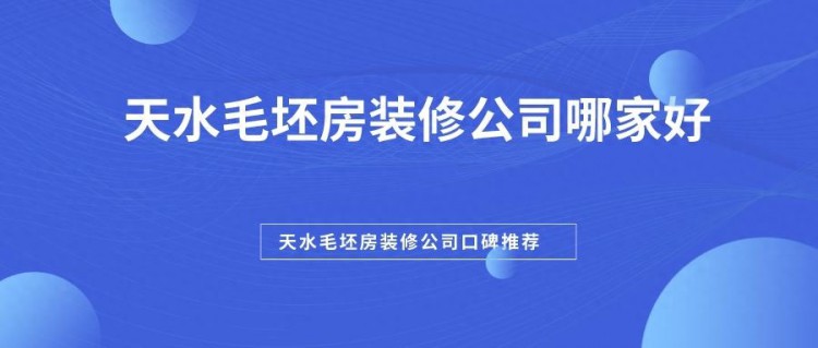 天水毛坯房装修公司哪家好天水毛坯房装修公司口碑推荐