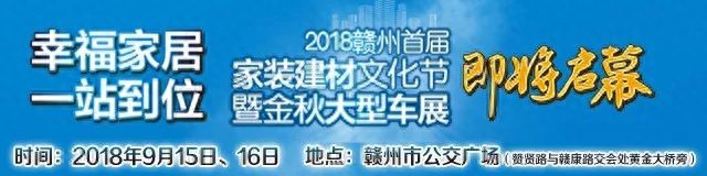 选房、装修、买车一步到位！赣州首届家装建材文化节来了！