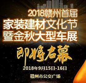 选房装修买车一步到位！赣州首届家装建材文化节来了！