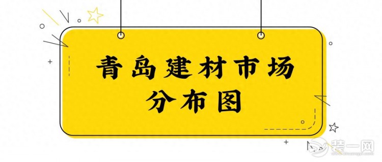 青岛建材市场有哪些？装修网推荐5大优质市场