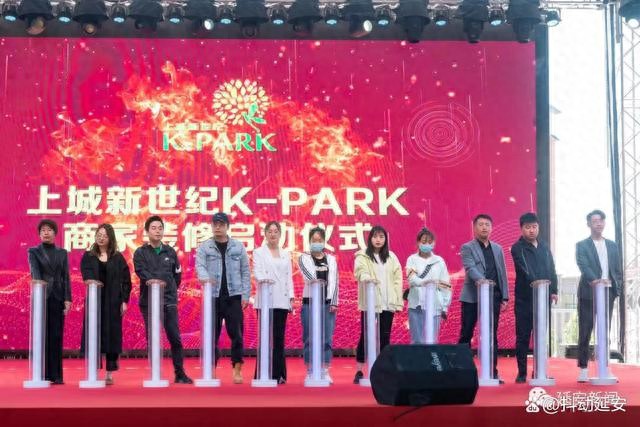 未来已至 繁华盛启｜上城新世纪K-PARK 商家装修启动仪式