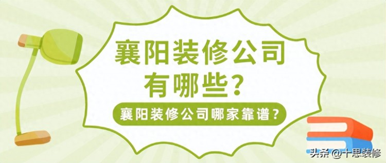 襄阳装修公司有哪些？襄阳装修公司哪家靠谱？