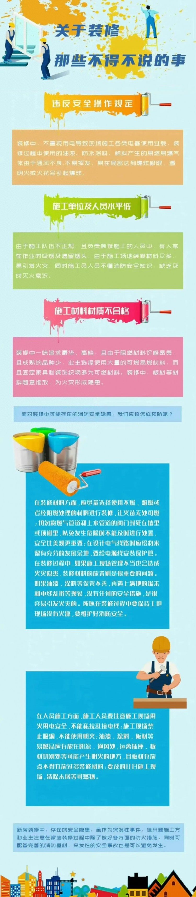 应急科普|关于装修你必须知道的事