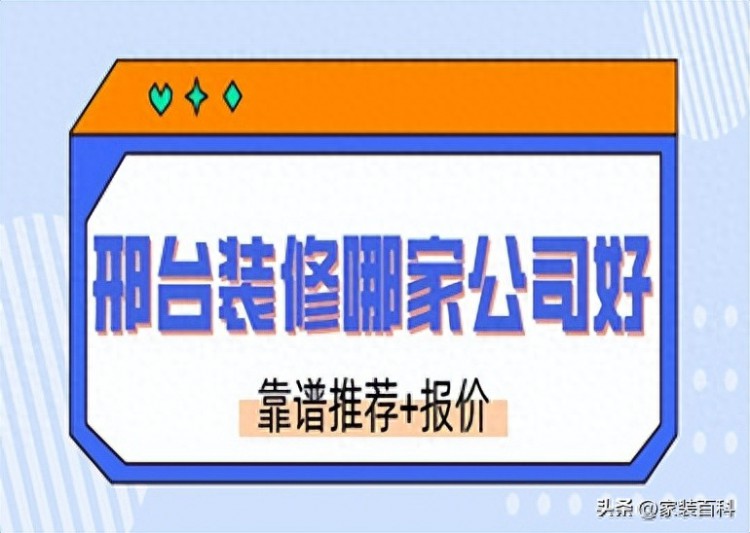 邢台装修哪家公司好靠谱推荐报价