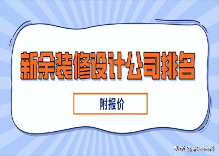 新余装修设计公司排名附报价