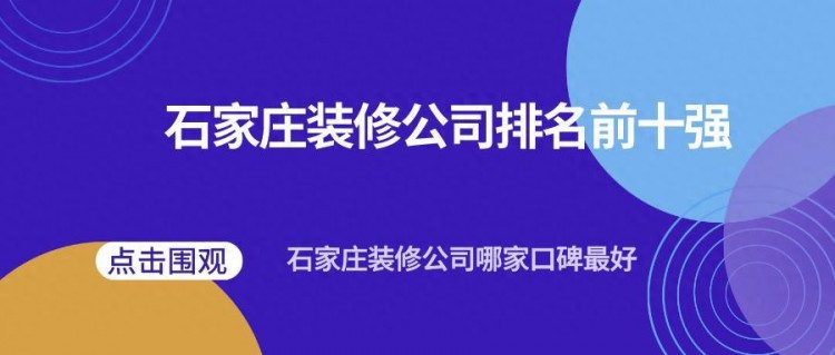 石家庄装修公司排名前十强石家庄装修公司哪家口碑好