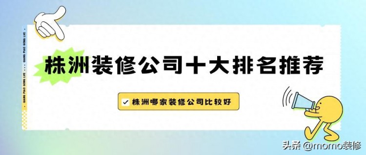 株洲装修公司十大排名推荐株洲装修公司哪家靠谱