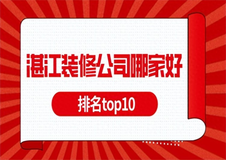 湛江装修公司哪家好(排名top10)