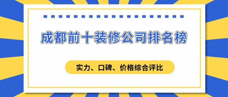 成都前十装修公司排名榜实力口碑评比排名前十强有哪些