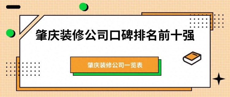 肇庆装修公司口碑排名前十强推荐含价格肇庆装修公司一览表