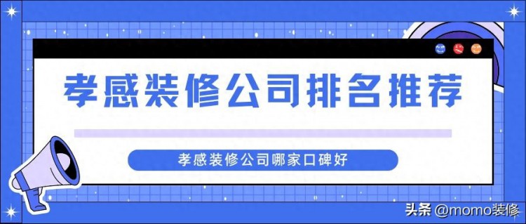 孝感装修公司口碑排名推荐孝感装修公司哪家口碑好