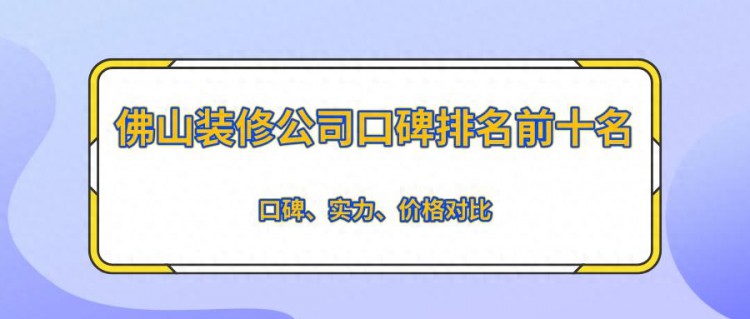 佛山装修公司口碑排名前十名口碑实力价格对比