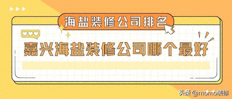 嘉兴海盐装修公司排名_嘉兴海盐装修公司哪个最好