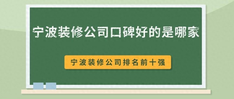 宁波装修公司口碑好的是哪家家装排名前十强