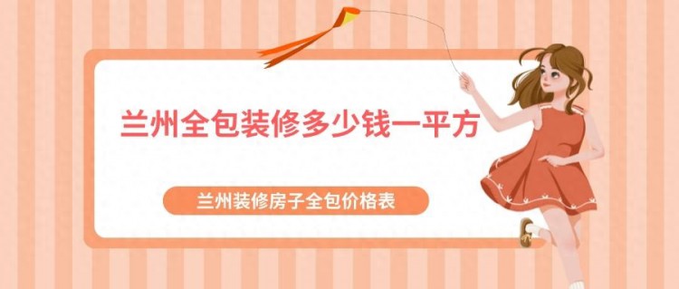 兰州全包装修多少钱一平方兰州装修房子全包价格表