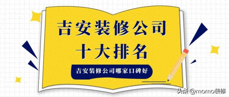 吉安装修公司排名前十口碑推荐吉安装修公司哪家最好