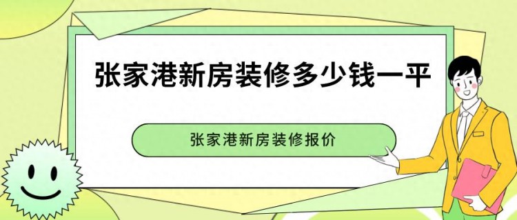 张家港新房装修多少钱一平方张家港新房装修报价