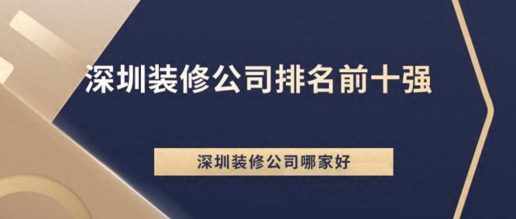 深圳装修公司排名前十强口碑实力性价比