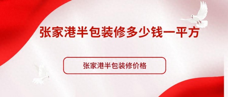 张家港半包装修多少钱一平方张家港半包装修价格