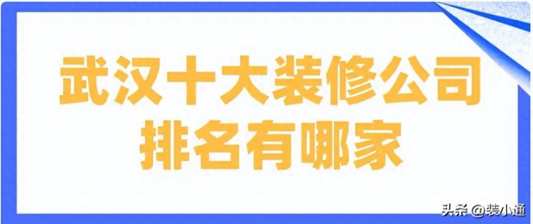 武汉装修公司排名口碑十强，武汉装修公司哪家好？