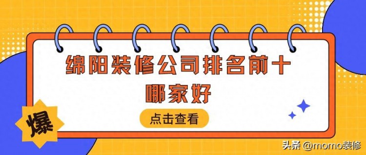 绵阳装修公司排名前十强，绵阳装修公司口碑哪家好