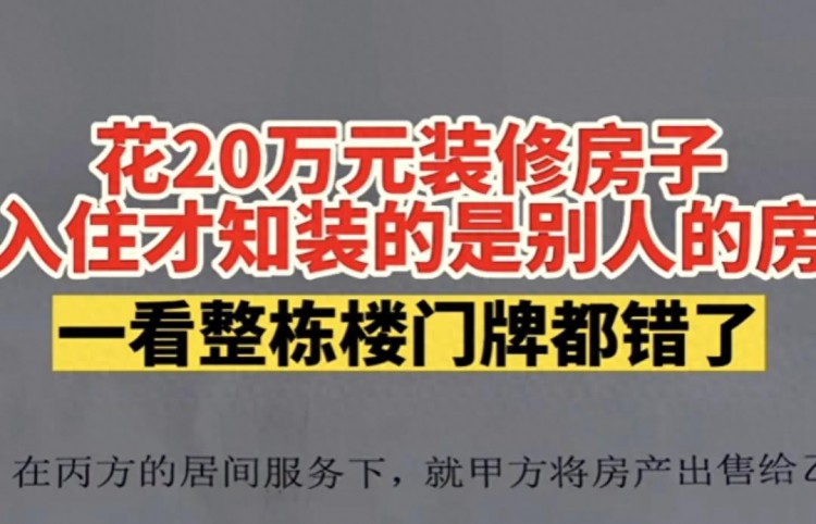 离谱到家！福建莆田一女子花20万装修的竟然是别人家