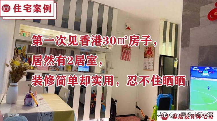 第一次见香港30㎡房子，居然有2室，装修简单却实用，忍不住晒晒