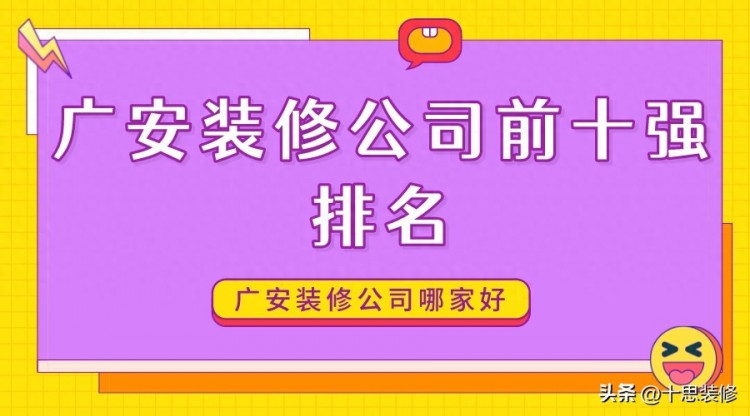 广安装修公司哪家好？广安装修公司前十强排名