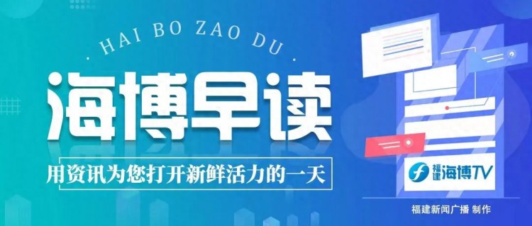 海博早读丨2025年福建新建商品住房全装修交付比例将达50%以上