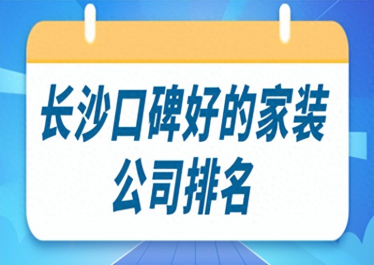 长沙口碑好的家装公司排名附公司报价