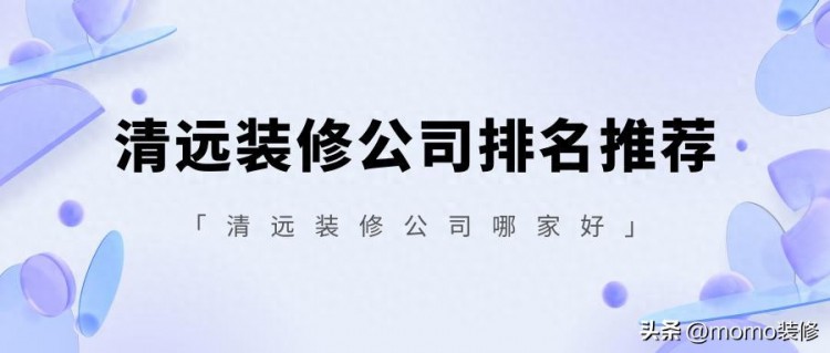 清远装修公司排名前十名清远装修公司口碑最好的是哪家